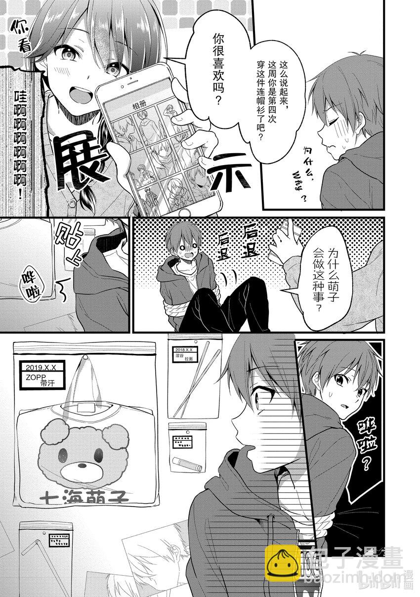 《本命偶像竟然是我的跟踪狂》1 公认跟踪狂闪亮登场 第31页