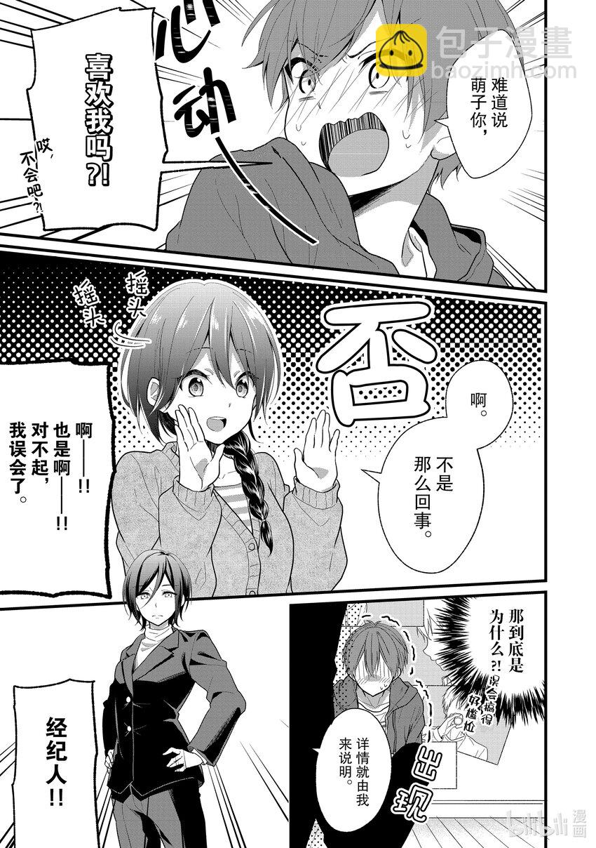 《本命偶像竟然是我的跟踪狂》1 公认跟踪狂闪亮登场 第33页