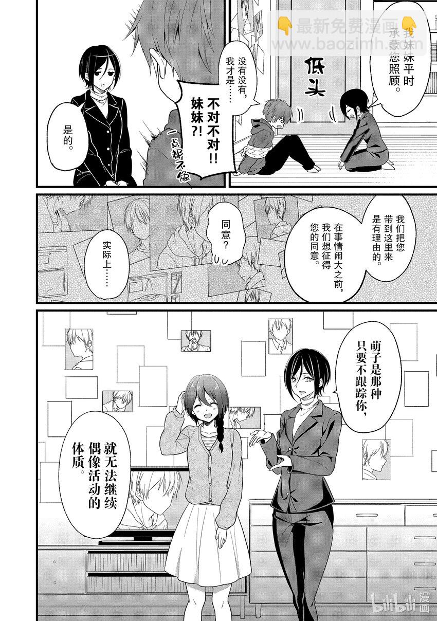 《本命偶像竟然是我的跟踪狂》1 公认跟踪狂闪亮登场 第34页
