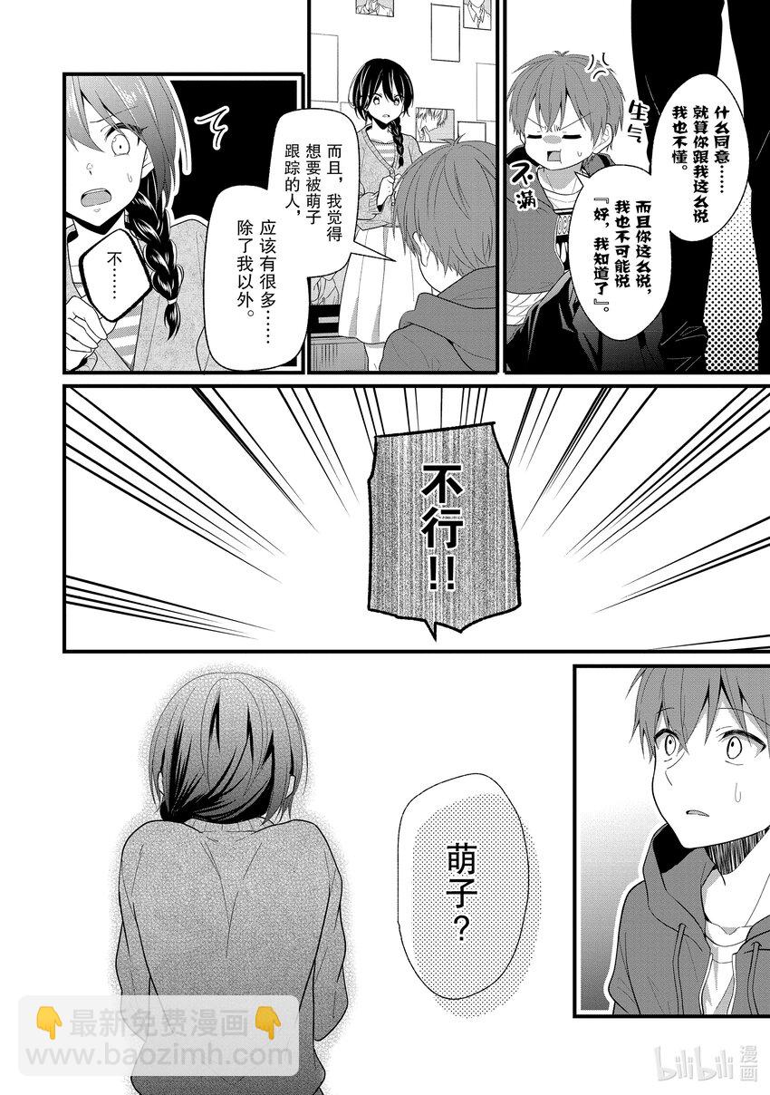《本命偶像竟然是我的跟踪狂》1 公认跟踪狂闪亮登场 第36页