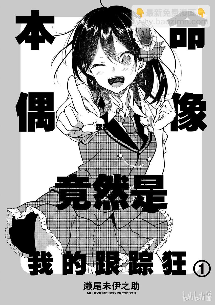 《本命偶像竟然是我的跟踪狂》1 公认跟踪狂闪亮登场 第3页