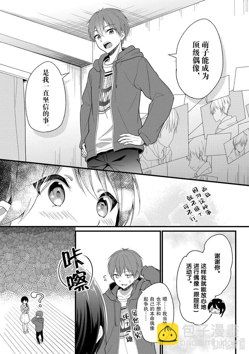《本命偶像竟然是我的跟踪狂》1 公认跟踪狂闪亮登场 第41页