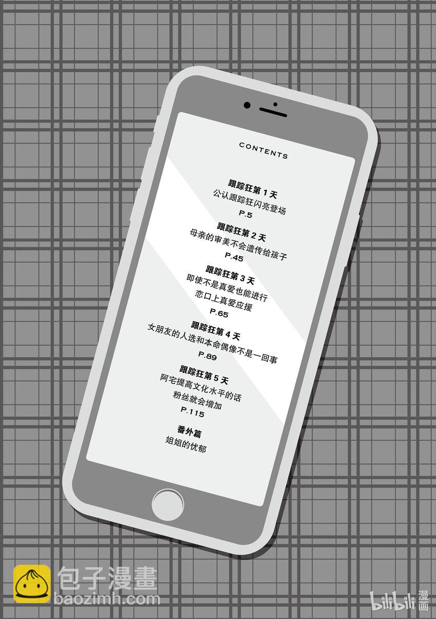 《本命偶像竟然是我的跟踪狂》1 公认跟踪狂闪亮登场 第4页