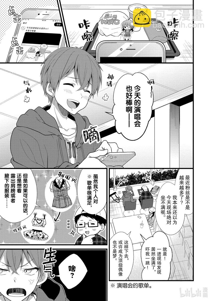 《本命偶像竟然是我的跟踪狂》1 公认跟踪狂闪亮登场 第9页