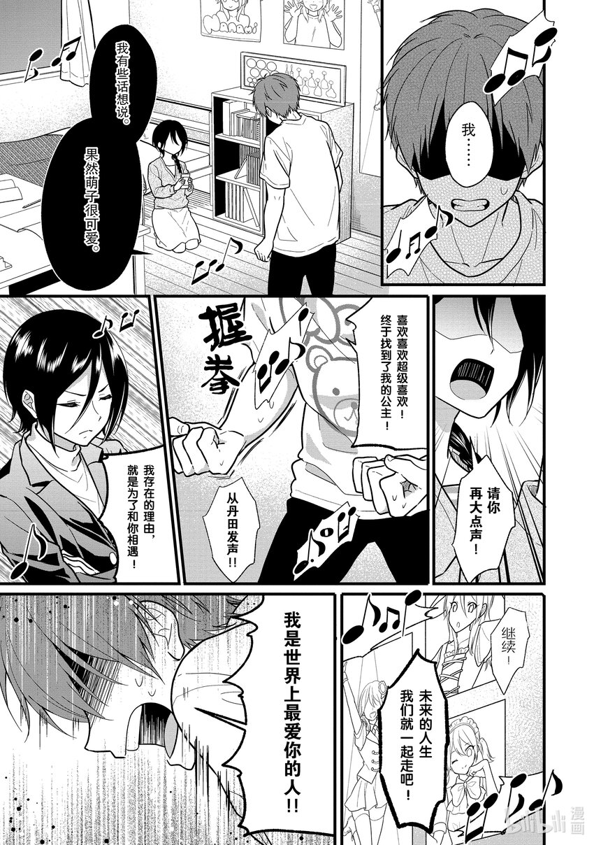 《本命偶像竟然是我的跟踪狂》3 即使不是真爱也能进行恋口上真爱应援 第16页