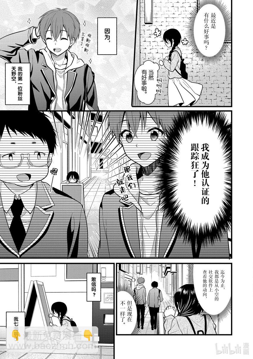 《本命偶像竟然是我的跟踪狂》3 即使不是真爱也能进行恋口上真爱应援 第4页