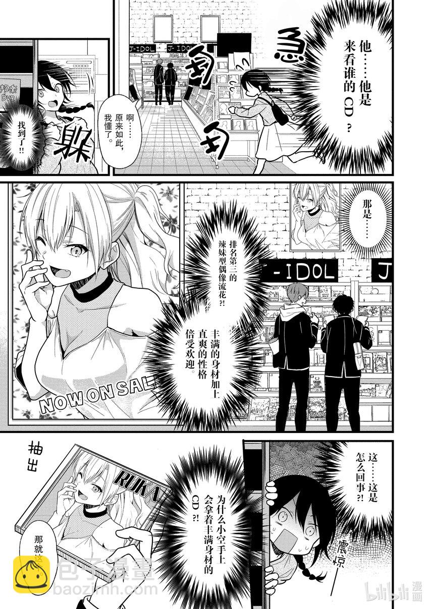 《本命偶像竟然是我的跟踪狂》3 即使不是真爱也能进行恋口上真爱应援 第6页