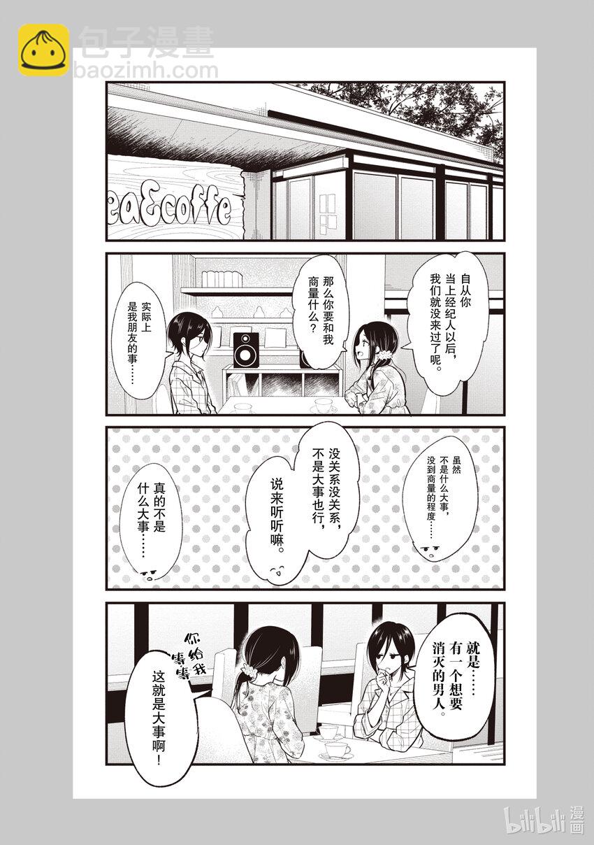 《本命偶像竟然是我的跟踪狂》番外篇 姐姐的忧郁 第2页