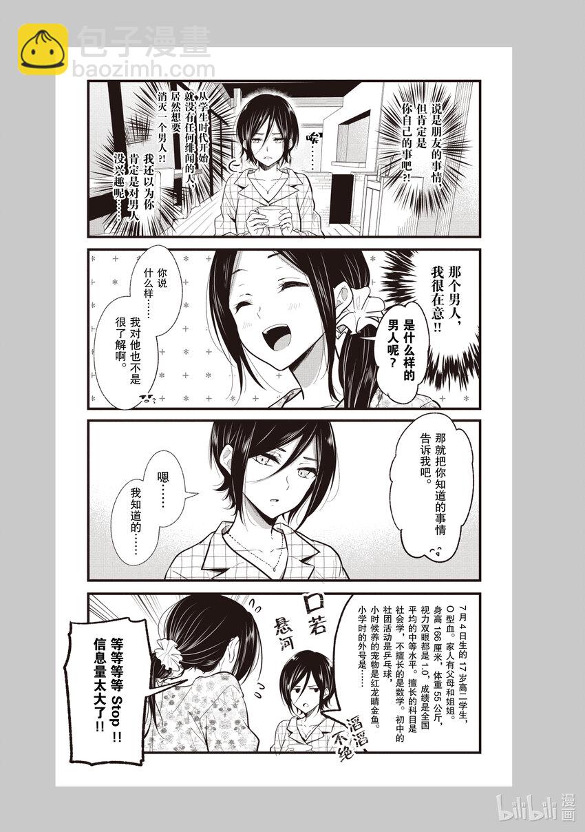 《本命偶像竟然是我的跟踪狂》番外篇 姐姐的忧郁 第3页