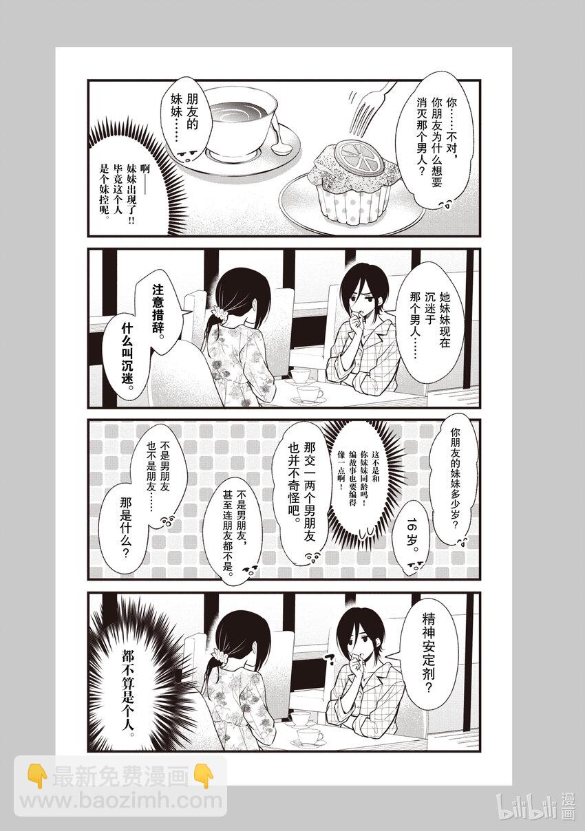 《本命偶像竟然是我的跟踪狂》番外篇 姐姐的忧郁 第5页