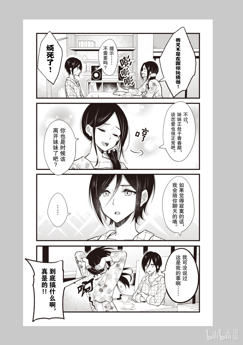 《本命偶像竟然是我的跟踪狂》番外篇 姐姐的忧郁 第7页
