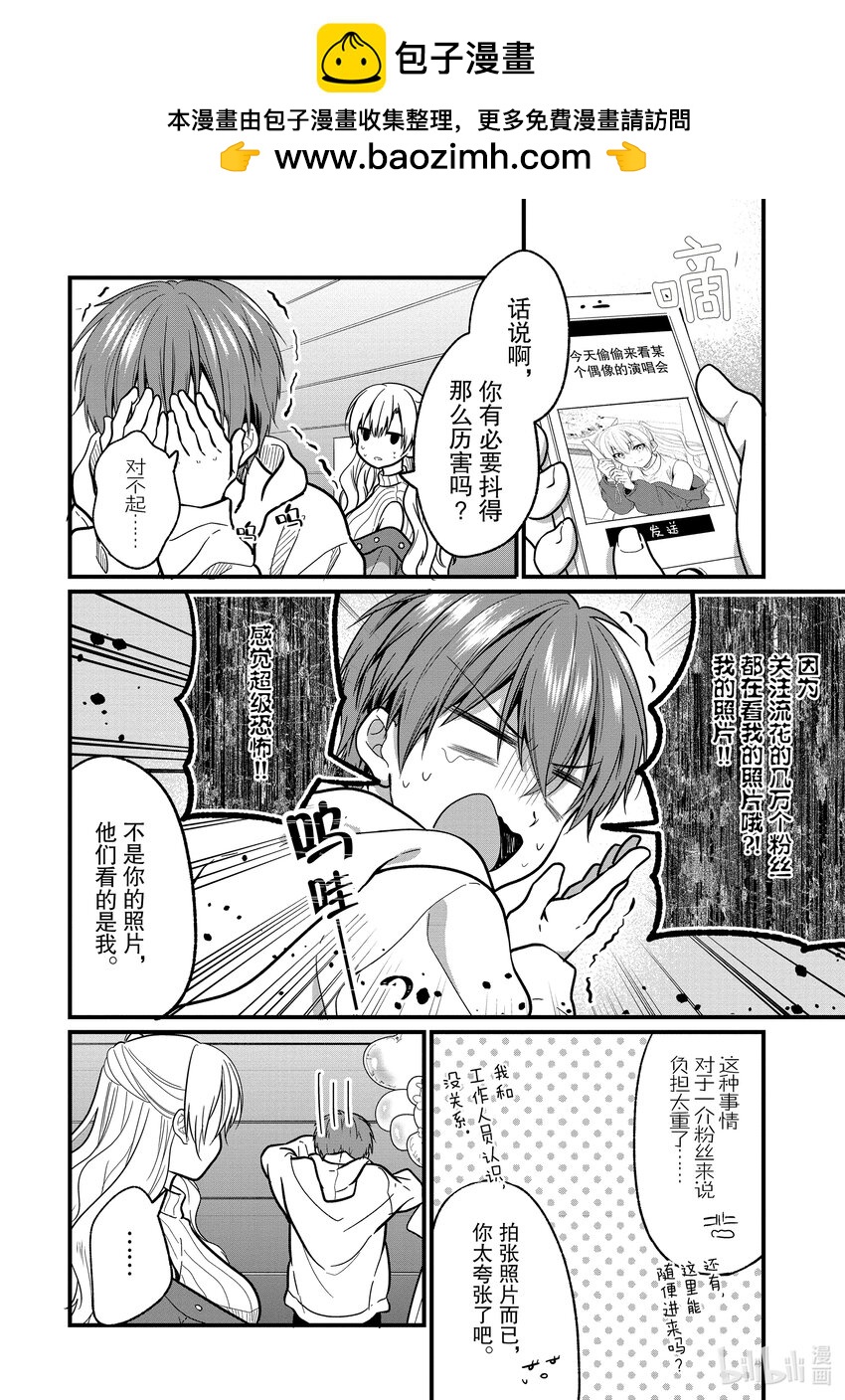 《本命偶像竟然是我的跟踪狂》7 往SNS上传照片时要仔细检查照片内容 第2页