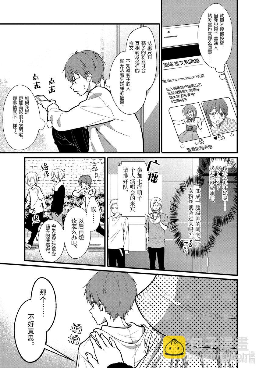 《本命偶像竟然是我的跟踪狂》5 阿宅提高文化水平的话粉丝就会增加 第3页