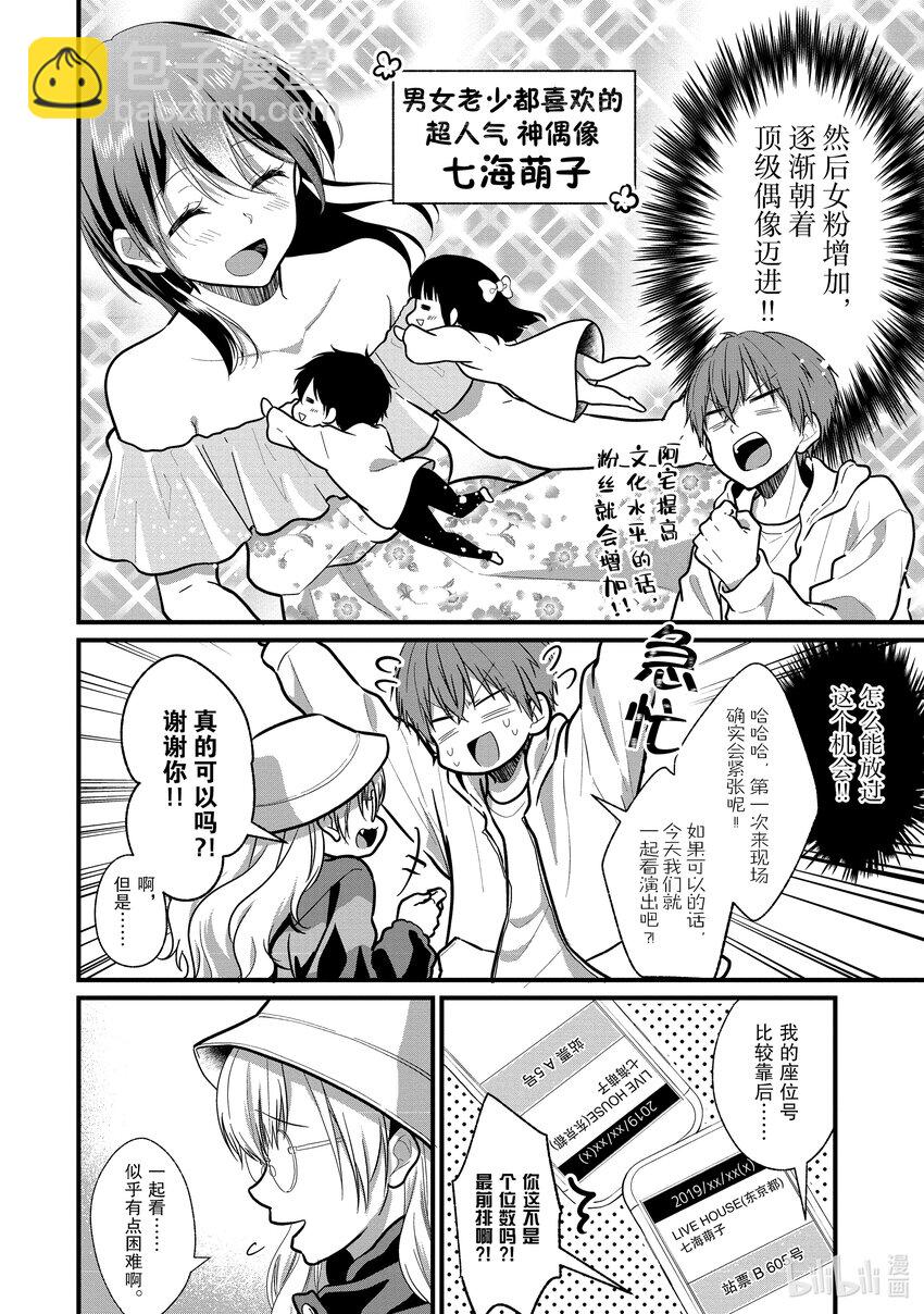 《本命偶像竟然是我的跟踪狂》5 阿宅提高文化水平的话粉丝就会增加 第6页