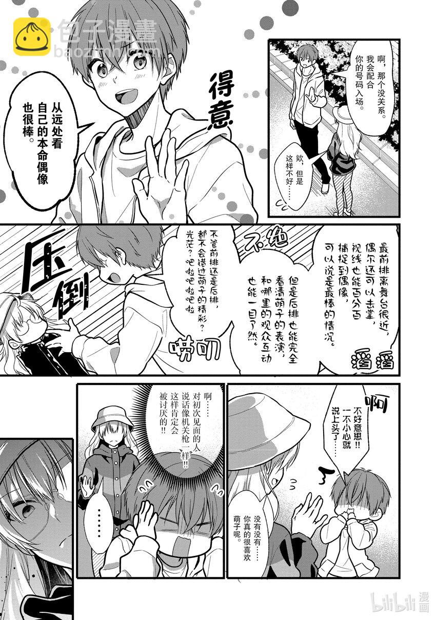 《本命偶像竟然是我的跟踪狂》5 阿宅提高文化水平的话粉丝就会增加 第7页