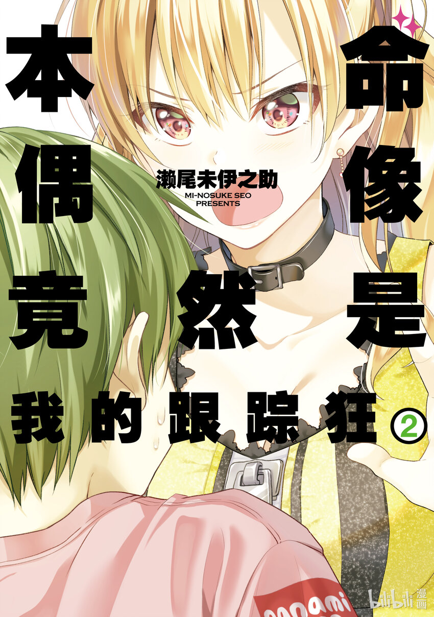 《本命偶像竟然是我的跟踪狂》6 两位女生 第1页