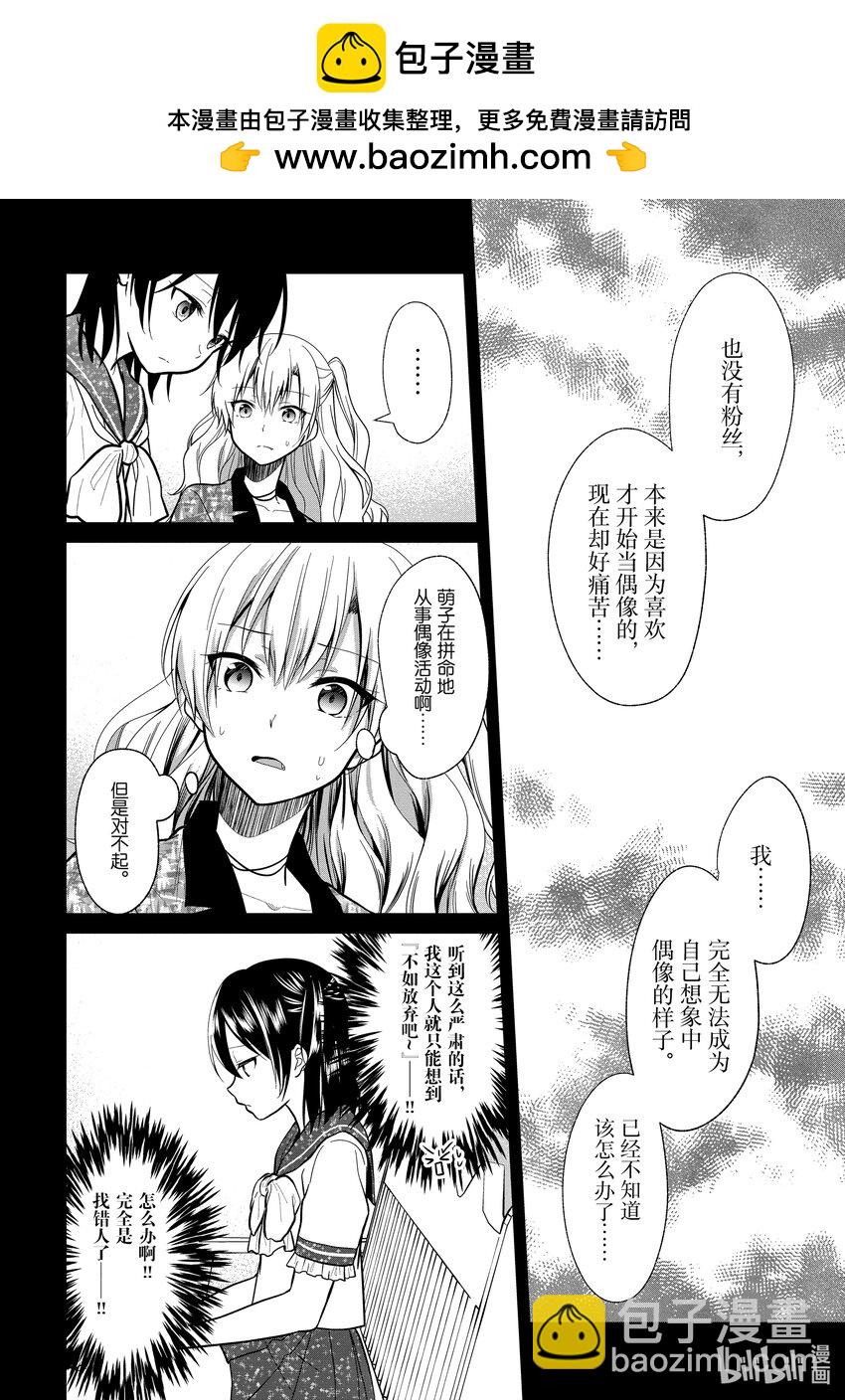 《本命偶像竟然是我的跟踪狂》6 两位女生 第20页