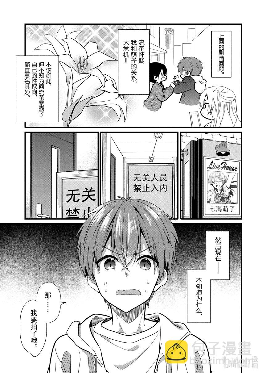 《本命偶像竟然是我的跟踪狂》6 两位女生 第29页