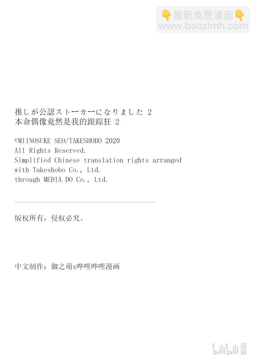 《本命偶像竟然是我的跟踪狂》6 两位女生 第31页