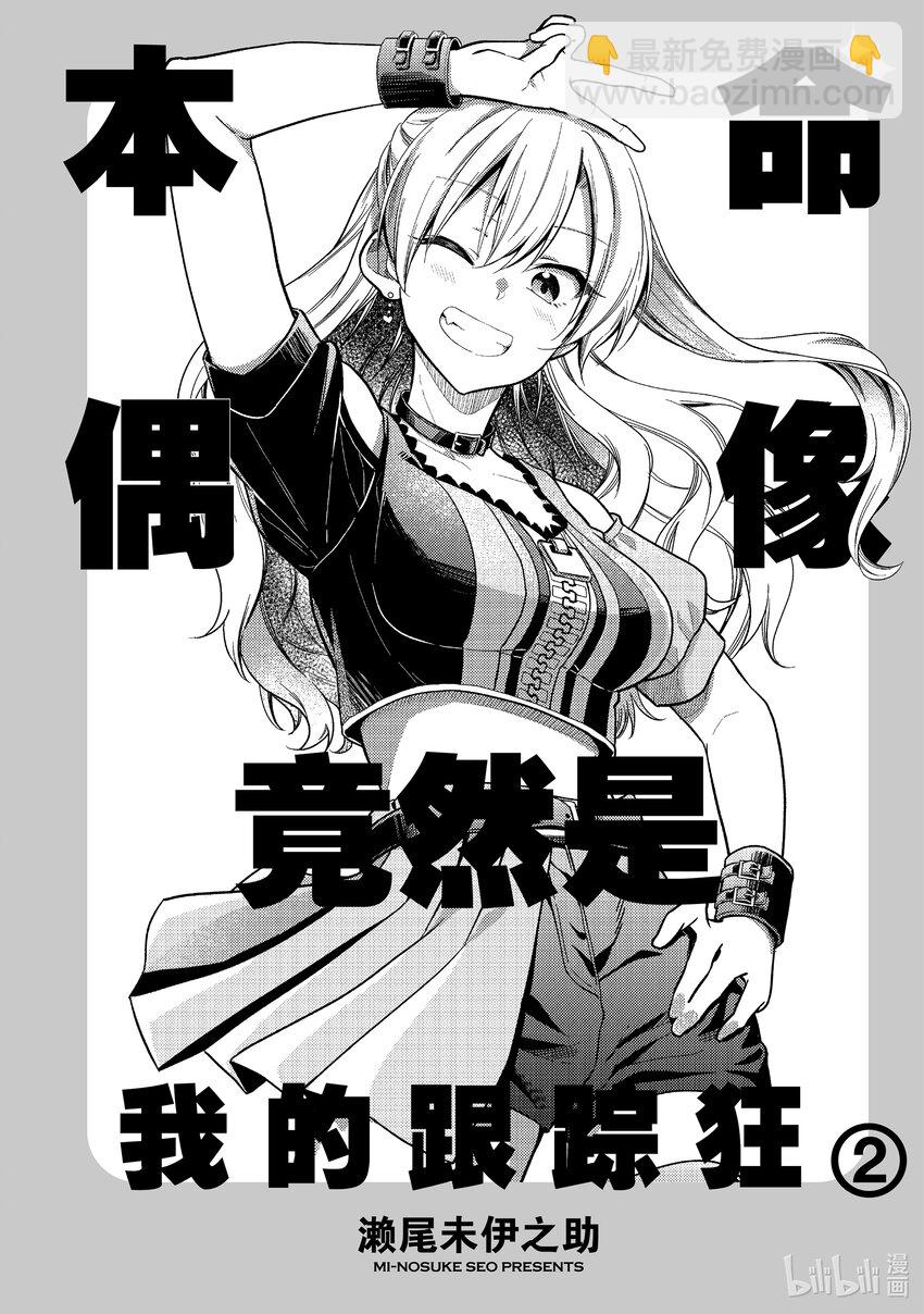 《本命偶像竟然是我的跟踪狂》6 两位女生 第3页