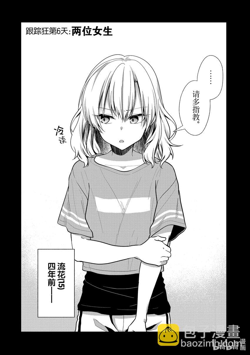 《本命偶像竟然是我的跟踪狂》6 两位女生 第6页