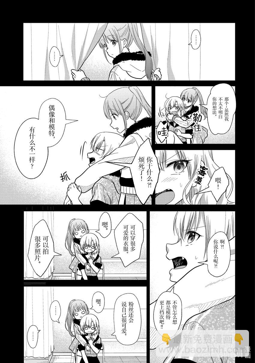 《本命偶像竟然是我的跟踪狂》6 两位女生 第9页