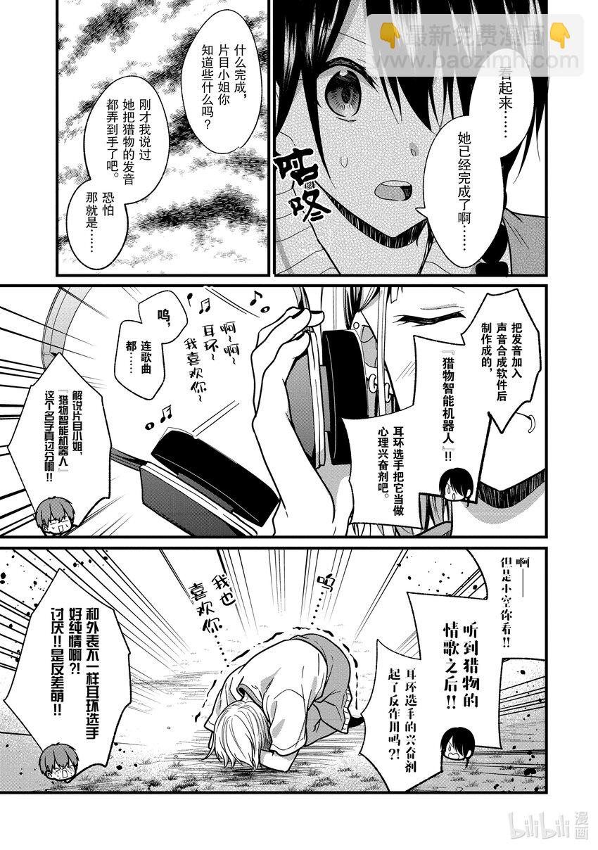 《本命偶像竟然是我的跟踪狂》8 No Stalking·No life 1 第11页
