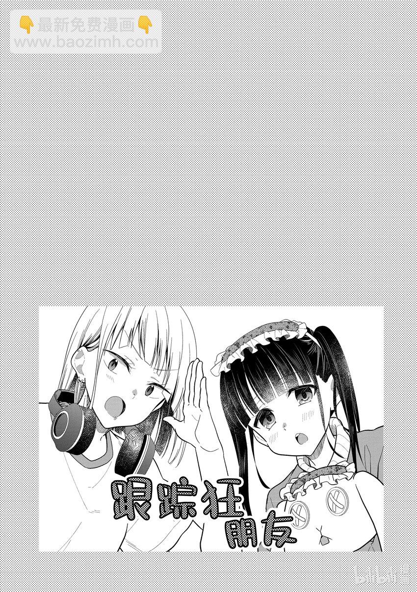 《本命偶像竟然是我的跟踪狂》8 No Stalking·No life 1 第17页