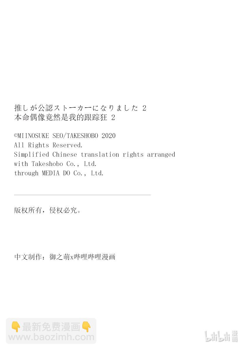 《本命偶像竟然是我的跟踪狂》8 No Stalking·No life 1 第21页