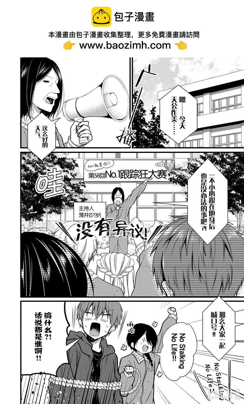 《本命偶像竟然是我的跟踪狂》8 No Stalking·No life 1 第2页