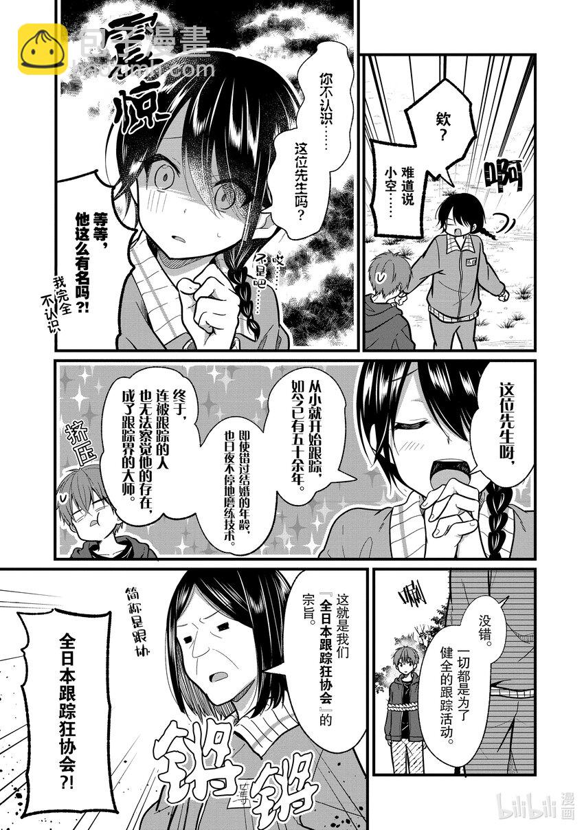 《本命偶像竟然是我的跟踪狂》8 No Stalking·No life 1 第3页