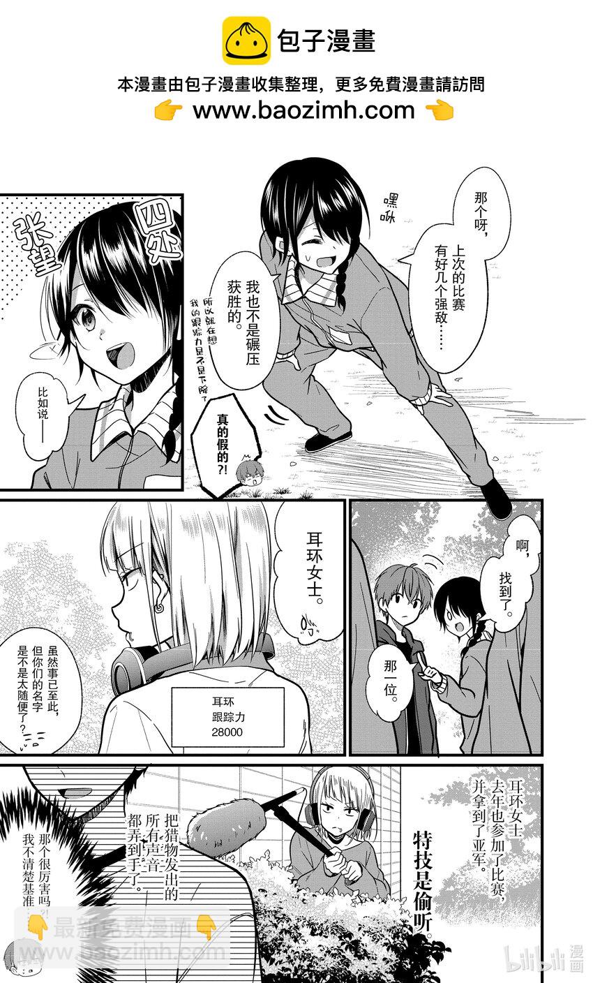 《本命偶像竟然是我的跟踪狂》8 No Stalking·No life 1 第9页