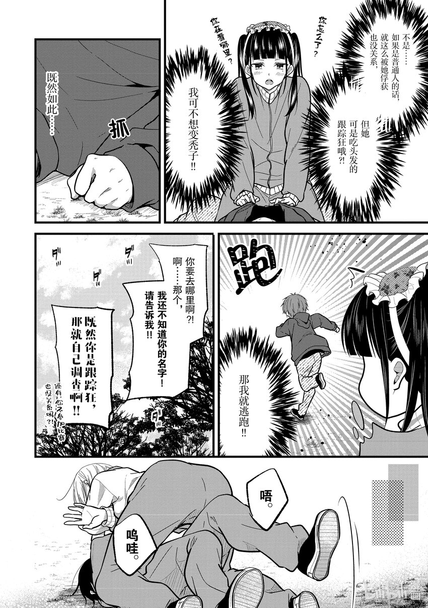 《本命偶像竟然是我的跟踪狂》9 No Stalking·No life 2 第14页