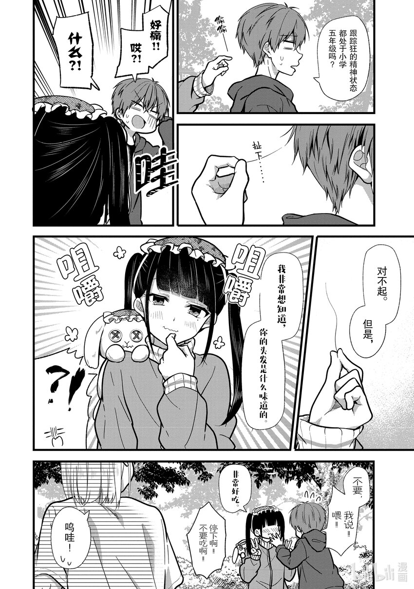 《本命偶像竟然是我的跟踪狂》9 No Stalking·No life 2 第16页