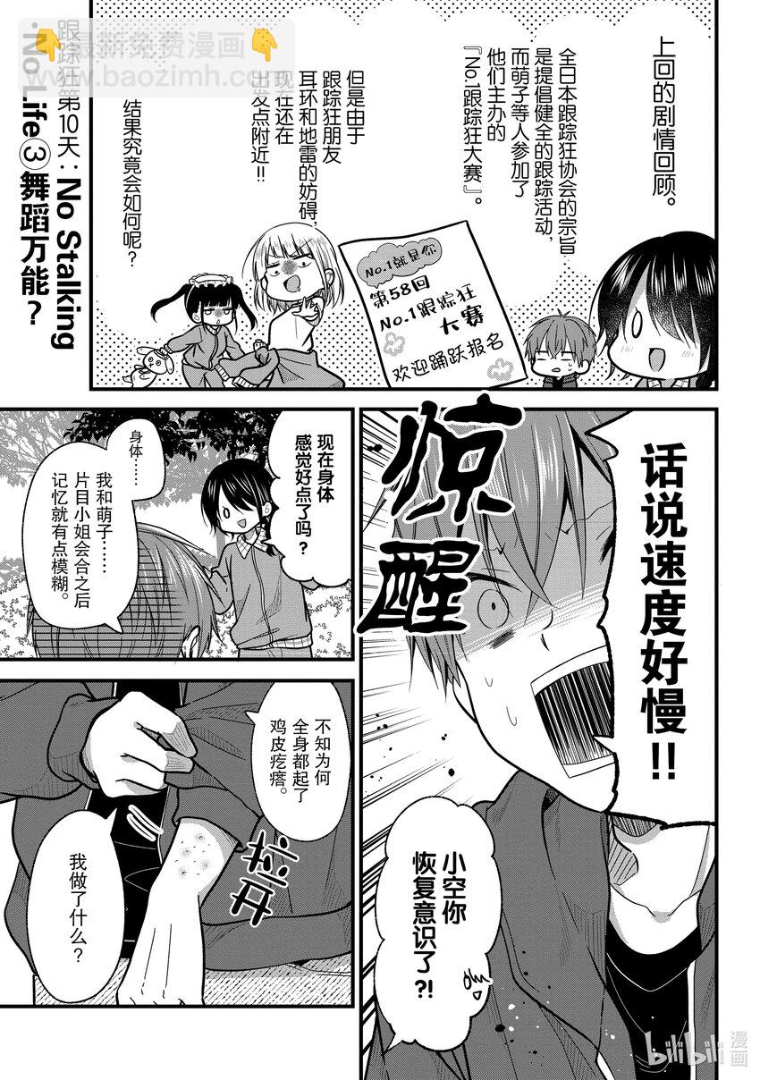《本命偶像竟然是我的跟踪狂》9 No Stalking·No life 2 第21页