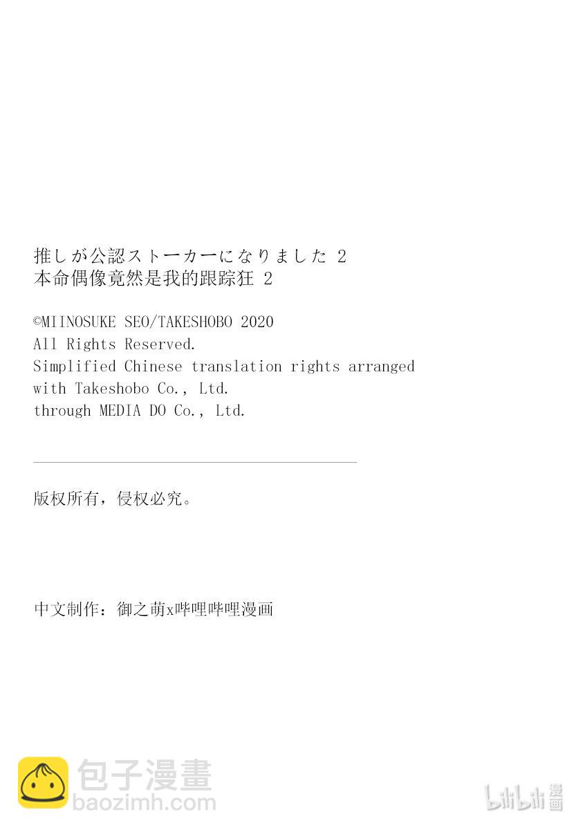 《本命偶像竟然是我的跟踪狂》9 No Stalking·No life 2 第22页
