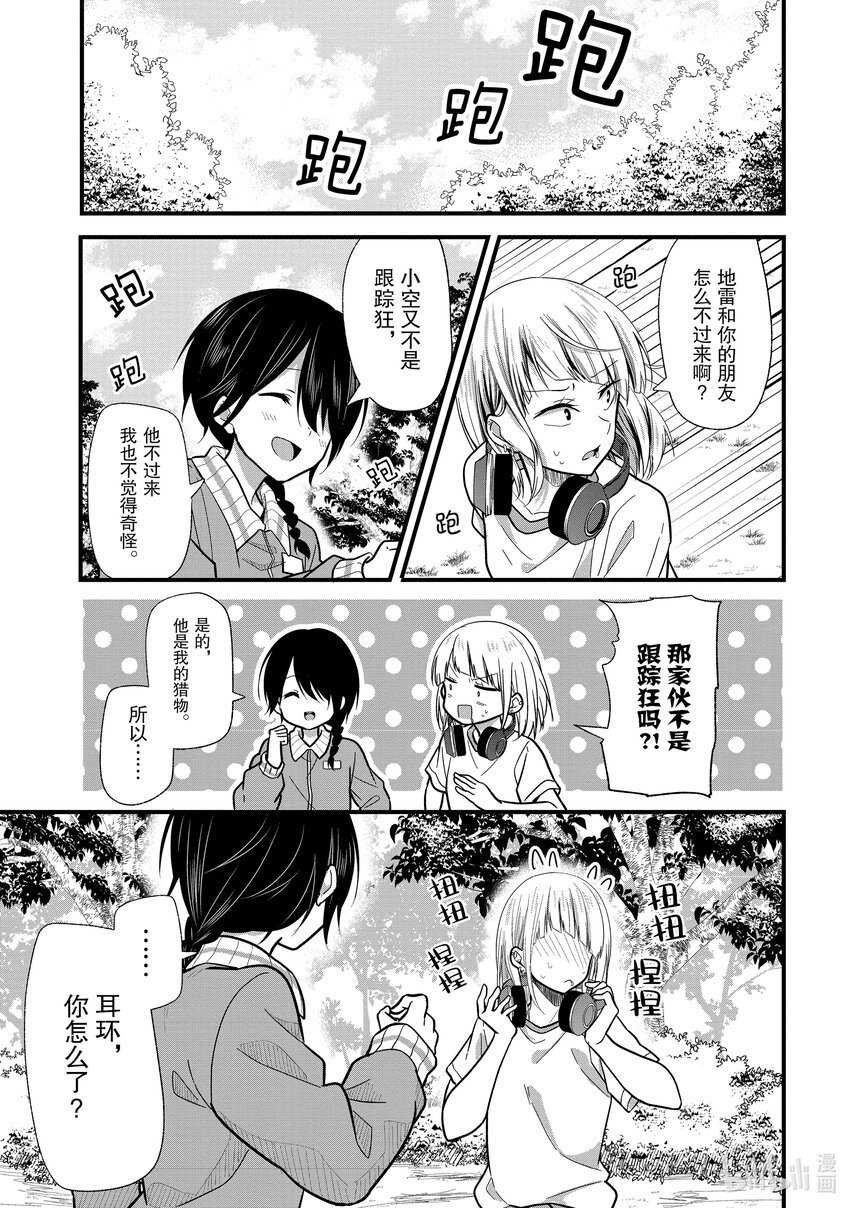 《本命偶像竟然是我的跟踪狂》9 No Stalking·No life 2 第7页