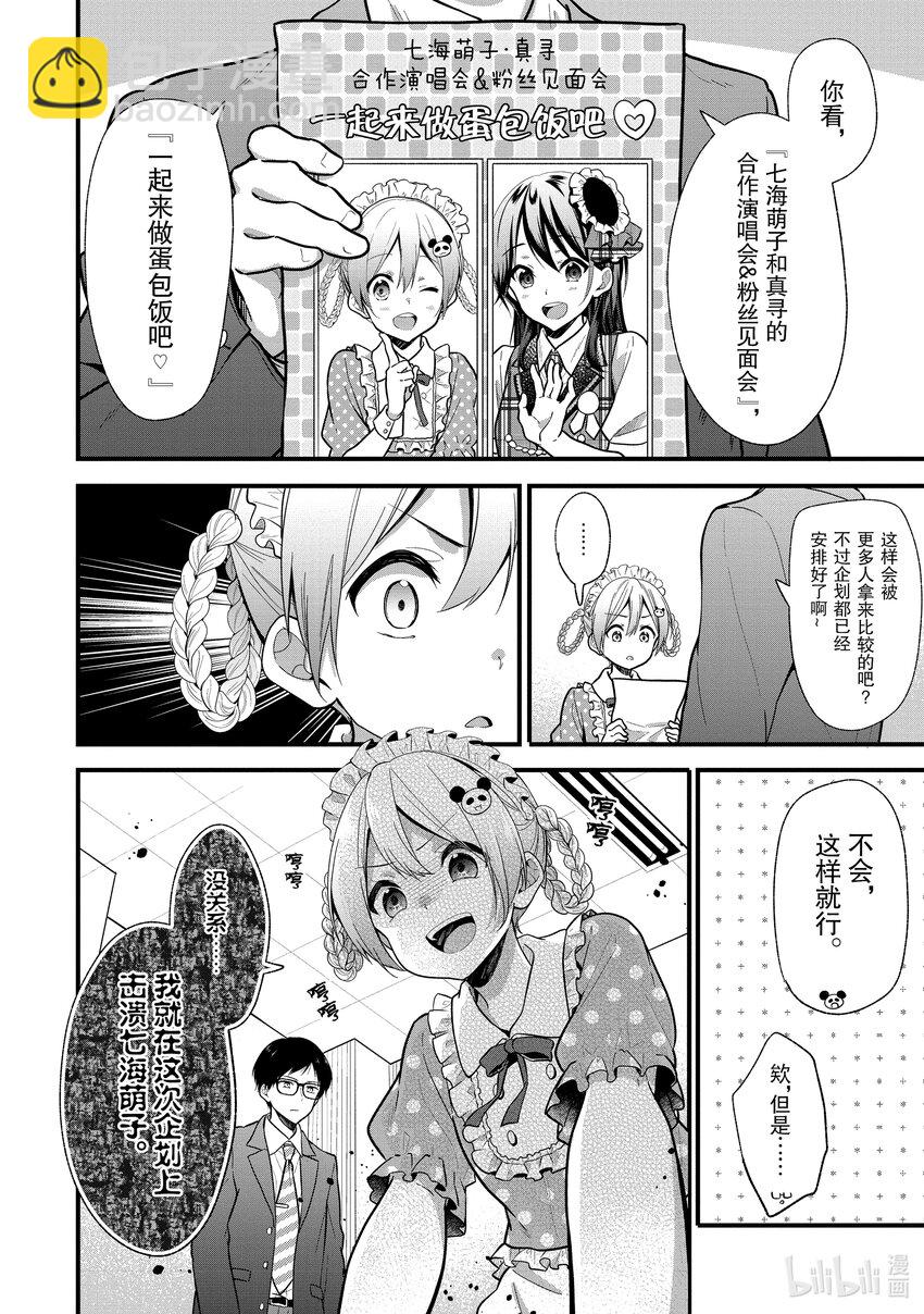 《本命偶像竟然是我的跟踪狂》11 No Stalking·No life 4 第18页