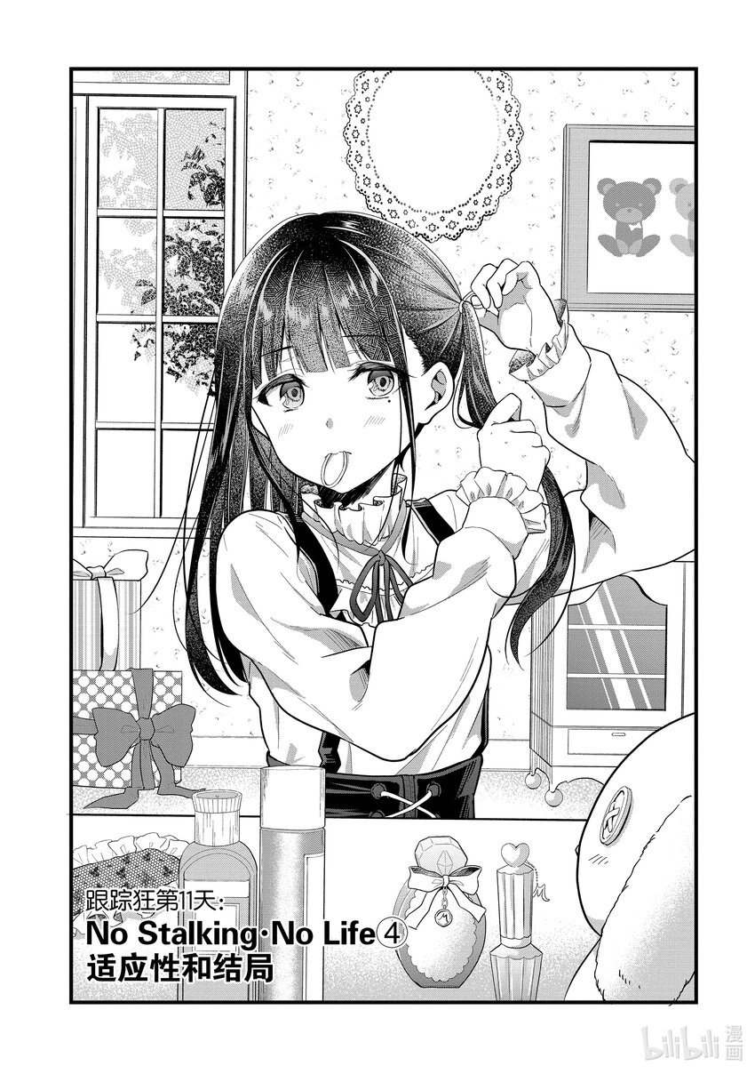 《本命偶像竟然是我的跟踪狂》11 No Stalking·No life 4 第1页