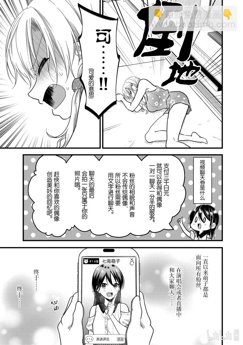 《本命偶像竟然是我的跟踪狂》11 No Stalking·No life 4 第23页