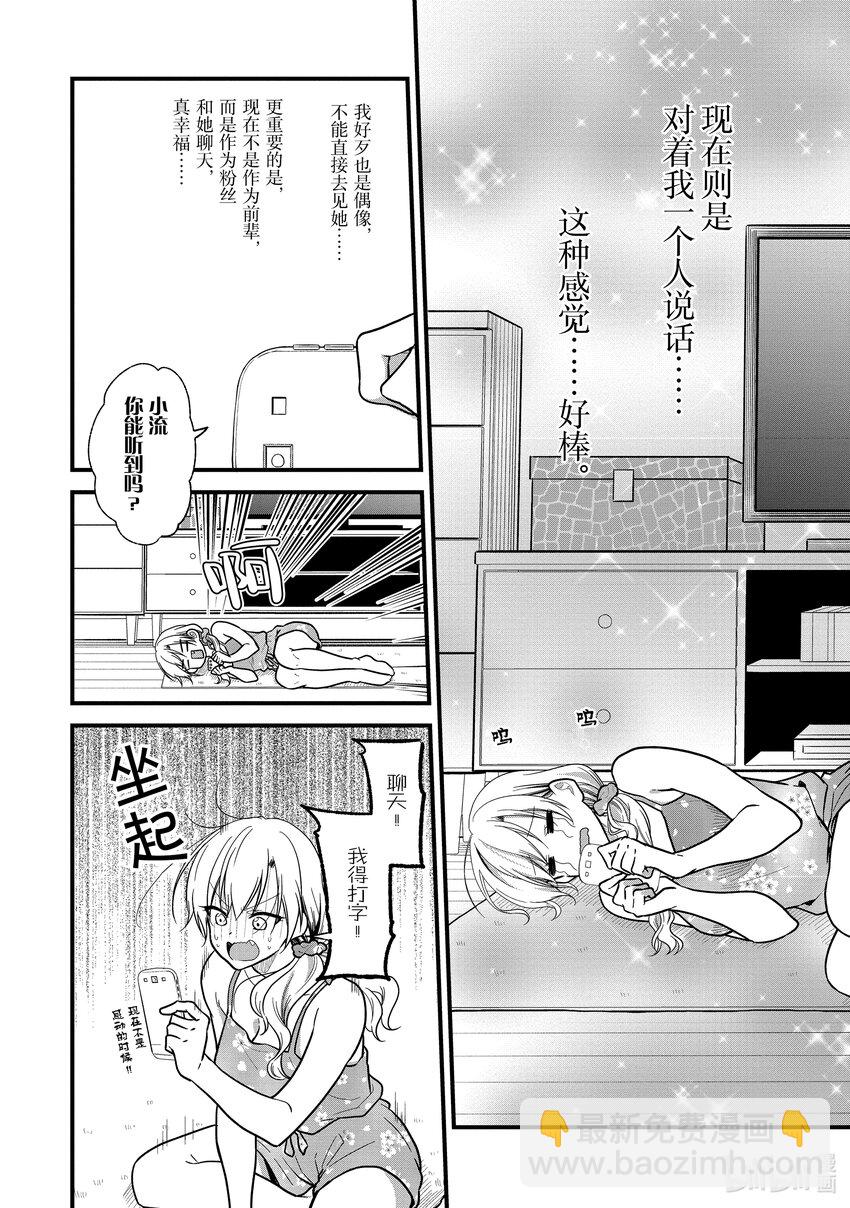 《本命偶像竟然是我的跟踪狂》11 No Stalking·No life 4 第24页