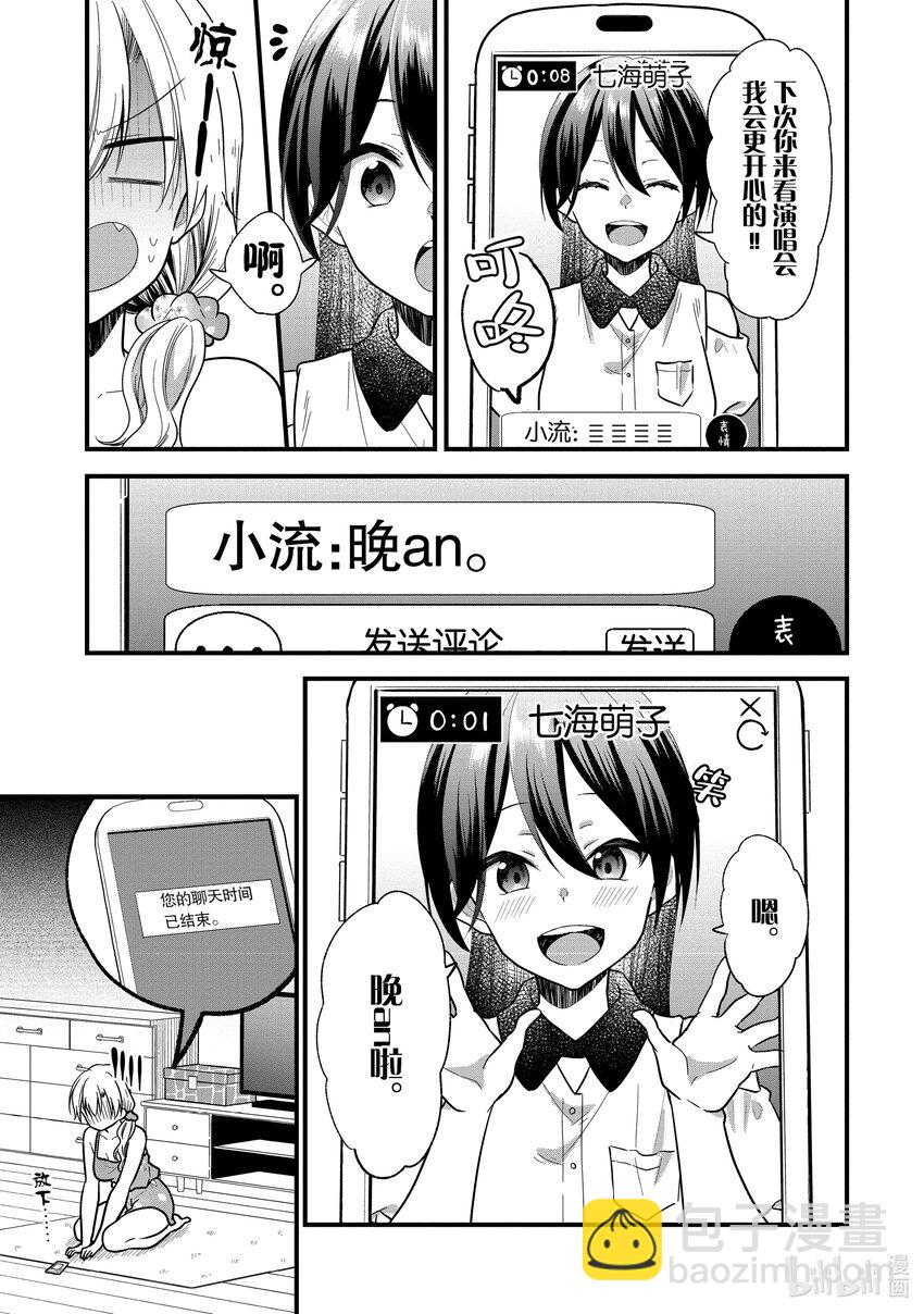 《本命偶像竟然是我的跟踪狂》11 No Stalking·No life 4 第27页