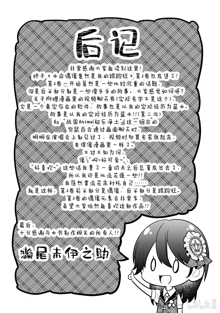 《本命偶像竟然是我的跟踪狂》11 No Stalking·No life 4 第28页