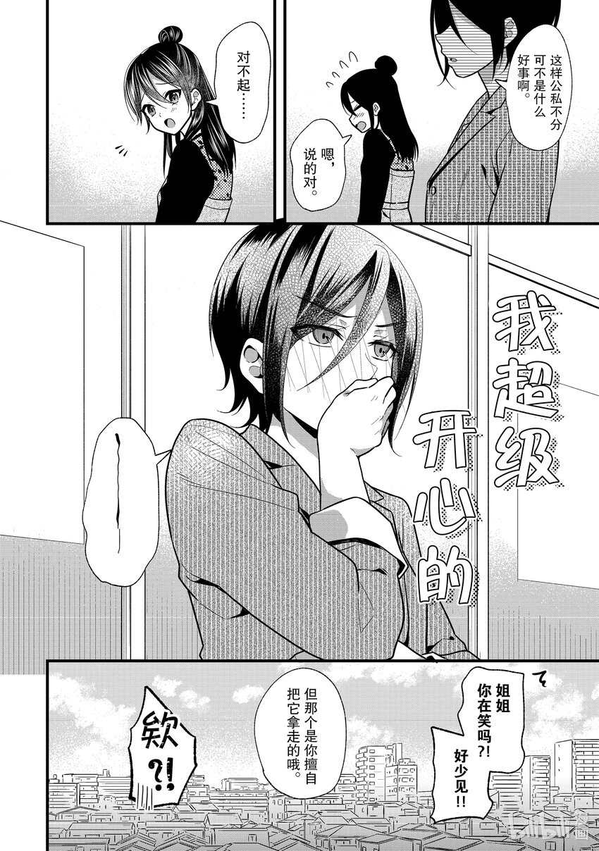 《本命偶像竟然是我的跟踪狂》15 萌子和姐姐的关系居然是平等的 第14页