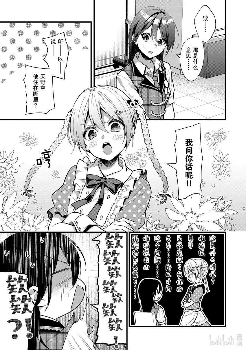 《本命偶像竟然是我的跟踪狂》15 萌子和姐姐的关系居然是平等的 第17页