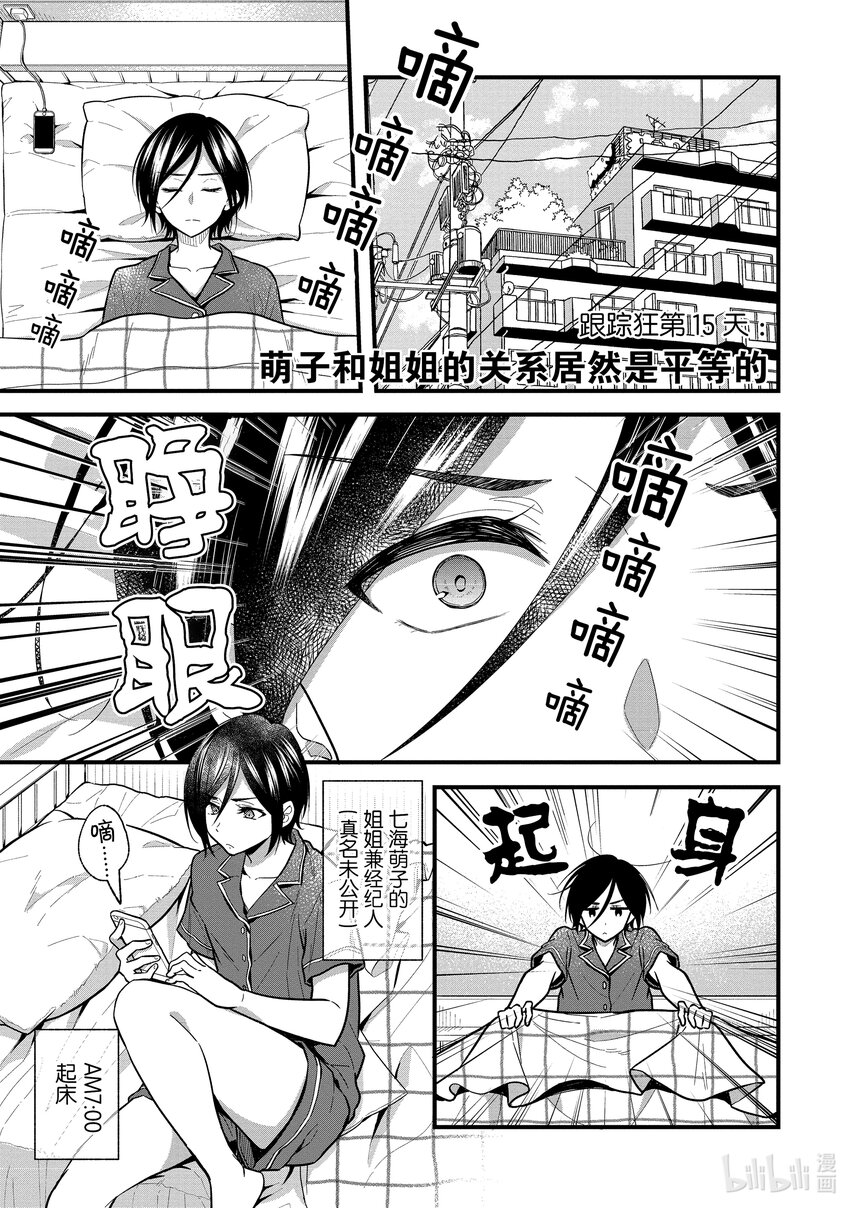 《本命偶像竟然是我的跟踪狂》15 萌子和姐姐的关系居然是平等的 第1页