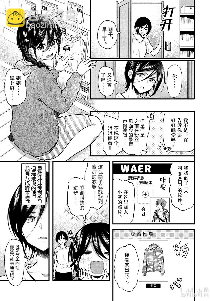 《本命偶像竟然是我的跟踪狂》15 萌子和姐姐的关系居然是平等的 第3页
