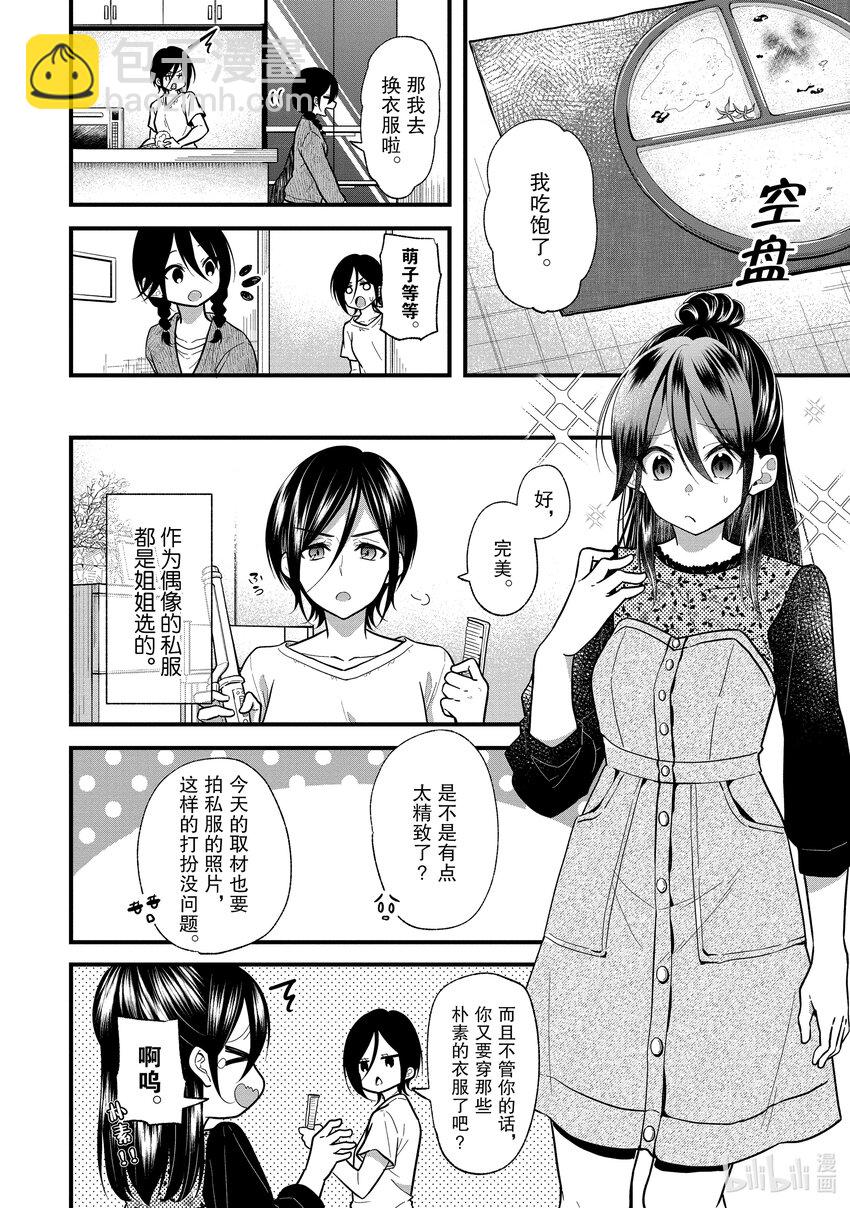 《本命偶像竟然是我的跟踪狂》15 萌子和姐姐的关系居然是平等的 第4页