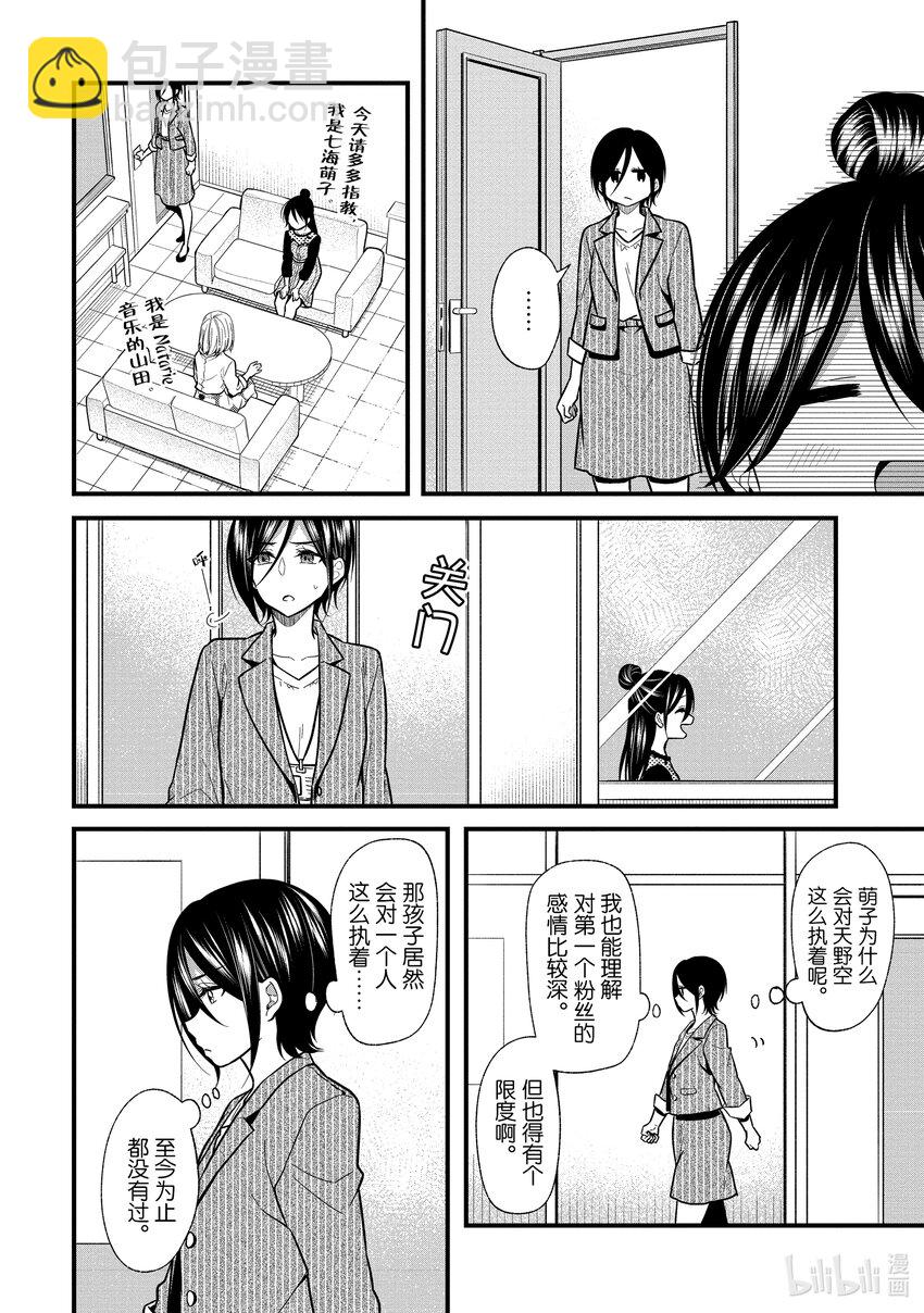 《本命偶像竟然是我的跟踪狂》15 萌子和姐姐的关系居然是平等的 第6页