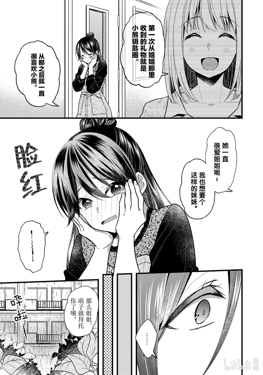 《本命偶像竟然是我的跟踪狂》15 萌子和姐姐的关系居然是平等的 第9页